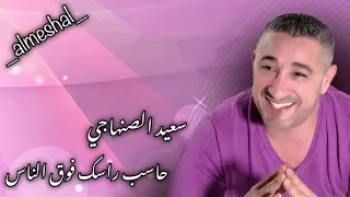 سعيد الصنهاجي حاسب راسك فوق الناس 