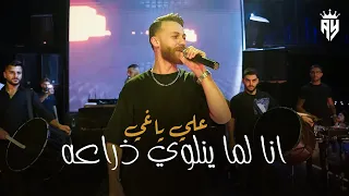 Aly Yaghi 2025 علي ياغي انا لماينلوي ذراعه صوت لرصاص ندورا 