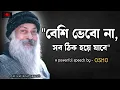 Download Lagu বেশি ভেবো না, সব ঠিক হয়ে যাবে - Osho teaching