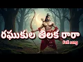 Download Lagu Raghukula tilaka rara DJ MIX Song #devotionalsongs #devotionalmusic #lordrama #hindugod #sanatan