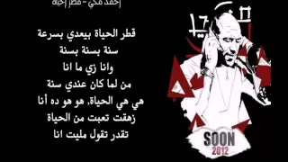 احمد مكي قطر الحياة Ahmed Mekky Qatr El Hayah 