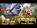 Download Lagu Krishnashtakam - Bhaje Vrajaika Mandanam | Krishna Songs | Shri Krishna Ashtakam | Bhakti Song