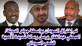 السودان إختراق السودان بواسطة جوكر الدويلة الصحفي عبدالغفار يرسل رسالة شديدة الأهمية للشعب سودان 