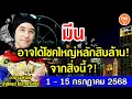 Download Lagu ดวงราศีมีน อาจได้โชคใหญ่หลักสิบล้าน จากสิ่งนี้! ดวงโชคลาภ 1-15 ก.ค.68