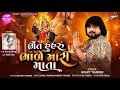 Lagu Bhet Huharu Bhale Mari Mata - Full Song | Rohit Thakor New Song | Lattest Gujarati Song