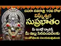 Download Lagu విఘ్నేశ్వర సుప్రభాతం విన్నారంటేమీ విఘ్నాలన్ని తొలగి అన్ని పనుల్లో విజయం మీదే | Ganapathi Suprabhatam