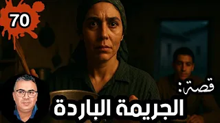 الجريمة الباردة الحلقة 70 واش ممكن يتخبى الغدر فالمحبة قصة تحبس الأنفاس 