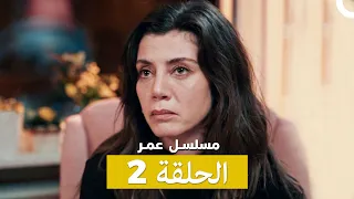 الحلقة مسلسل عمر 2 Arabic Dubbed 
