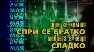 Мая и Магапаса 2000 В крачка реклама 