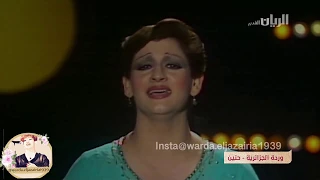 وردة الجزائرية حنين               دندنها