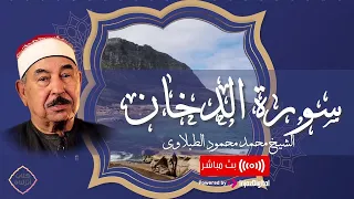 تلاوة مليئة بالخشوع سورة الدخان الشيخ محمد محمود الطبلاوي بث مباشر 