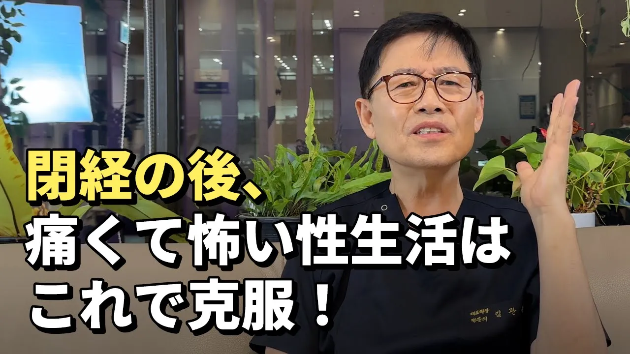 閉経の後、 痛くて怖い性生活は これで克服！