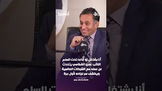 أنا بشتغل لو قاعد تحت السلم النائب عمرو القطامي يكشف سر نجاحه مع الشركات العالمية لأول مرة 