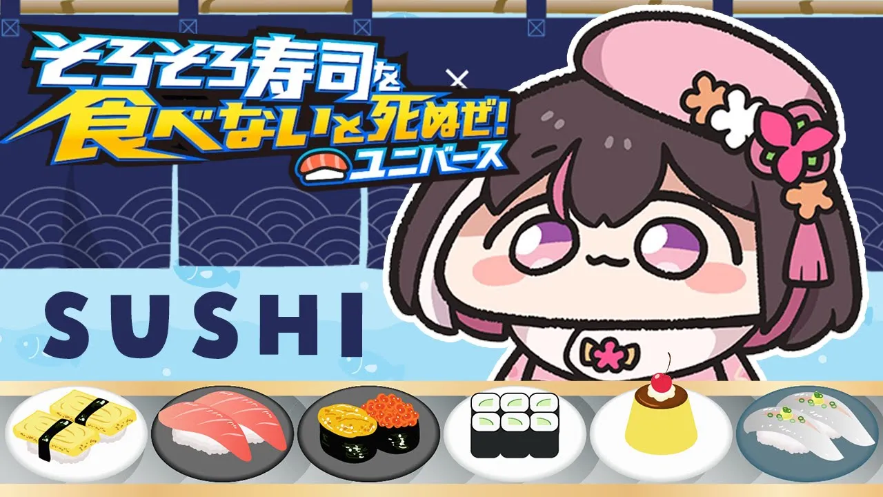 【そろそろ寿司を食べないと死ぬぜ！ユニバース】SUSHIをGUESSしてゆく！寿司ゲッサー【ホロライブ / AZKi】