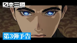 YouTube影片, 內容是日本三國 的 預告影片3