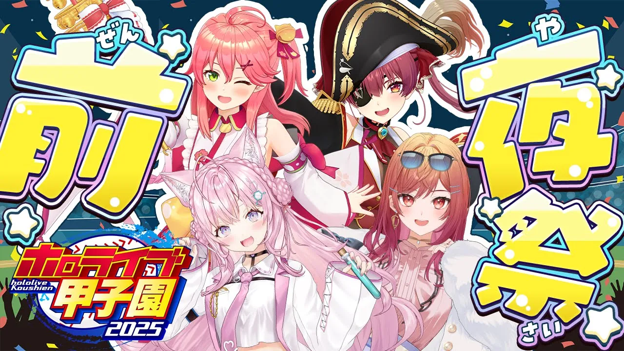 【 #ホロライブ甲子園2025 】前夜祭！！！監督陣をゲストにチーム紹介＆対戦順抽選回✨【さくらみこ・宝鐘マリン・一条莉々華・博衣こより/ホロライブ】