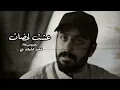 اغاني ارشيف عراقي 2016 [ حسام الرسام -الشاعر سلطان الهاجري - عشت لحظات - حبك اذية -بطيء نسخة مميزة ]