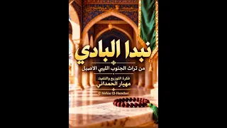 نبدا البادي دندنها