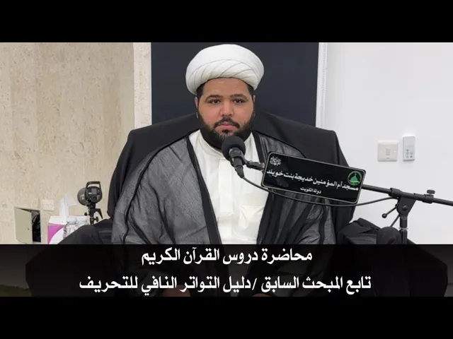 ⁣محاضرة علوم القرآن الكريم تابع المبحث السابق  /دليل التواتر النافي للتحريف ،، سماحة الشيخ أحمد مناحي