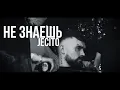 Lagu JECITO - НЕ ЗНАЕШЬ / NE ZNAESH (official video)