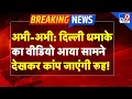 Delhi Blast Live Updates : दिल्ली धमाके का वीडियो आया सामने ,देखकर कांप जाएंगी रूह! | TV9