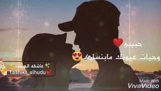 حبيبي وحياه عيونك مابنساك اجمل حالات واتس اب 2019  حبيبي وحياه عيونك مابنساك اجمل حالات واتس اب 2019