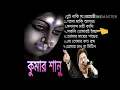 Lagu কুমার শানুর কন্ঠে মায়ের গান শুনলে জুড়াবে প্রাণ