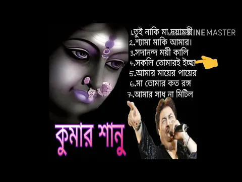 Download MP3 কুমার শানুর কন্ঠে মায়ের গান শুনলে জুড়াবে প্রাণ