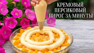 За Минуты к Чаю! Нежный Кремовый Пирог с Персиками! 