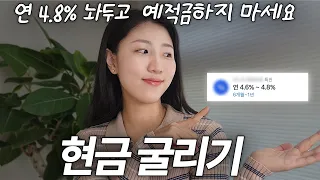 (광고❌) 노는 현금, "1분만에" 똑똑하게 굴리는 법🧐