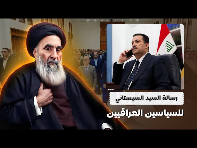 ⁣عاجل : نصيحة السيد السسيتاني للمسؤولين العراقين .. كلام مهم لم تسمع به من قبل !