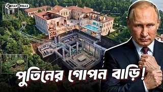 জঙ্গলের ভেতর পুতিনের গোপন অফিস ! কেন পুতিন জঙ্গলে বাড়ি বানিয়েছেন? | Faporbaz