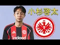 Keita Kosugi 小杉啓太 ● Welcome to Eintracht Frankfurt ⚫️⚪️🔴🇯🇵 Best Skills, Tackles \u0026 Passes