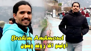 جديد الاغنية الامازيغية مع الفنان إبراهيم أمحمود نحبك ايحبيب انو Brahim Amhmoud 
