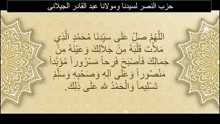 حزب النصر لسيدى عبد القادر الجيلانى مكرر 7 مرات 