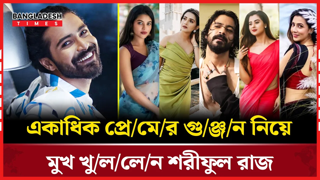 একসঙ্গে এত সম্পর্ক সম্ভব নয়, স্পষ্ট রাজের মন্তব্য