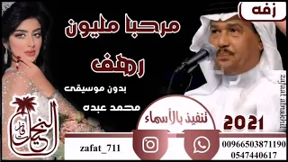 زفه محمد عبده مرحبا مليون باسم رهف بدون موسيقى تنفيذ بالأسماء حسب الطلب دندنها