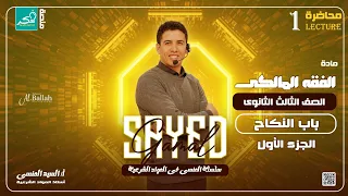 درس النكاح فقه مالكي الجزء الأول لطلاب الصف الثالث الثانوي الادبي والعلمي 