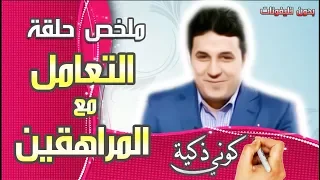 احمد عماره ملخص حلقة كيفية التعامل مع المراهقين بطريقة ذكية 
