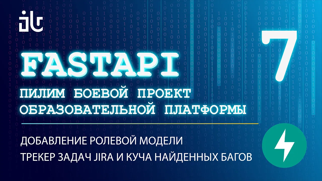 УРОКИ FASTAPI НА БОЕВОМ СЕРВИСЕ 7. РОЛЕВАЯ МОДЕЛЬ. JIRA. НАШЛИ КУЧУ БАГОВ.