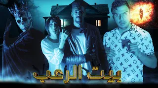 فيلم بيت الرعب كراو دارمسكونة وعاشو الجحيم فيها أخطر فيلم سنة 2025 