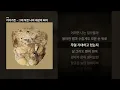 카더가든 - 그대 작은 나의 세상이 되어 [부재]ㅣ가사/Lyrics
