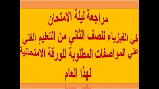 مراجعة ليلة الامتحان في الفيزياء للصف الثاني الثانوي الفني 