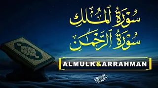 سورة الرحمن,الملك | تلاوة روحانية قبل النوم|القارئ أشرف حسين |ARRAHMAN,ALMULK