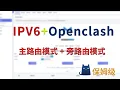 openwrt ipv6 openclash