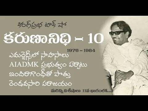Thumbnail for Kalaignar Karunanidhi - Part 10 | కరుణానిధి । జీవనరేఖలు । 10వ భాగం