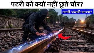 ट्रेन की पटरी को छूने या पटरी को चोरी करने से क्यों डरते है चोर? | Why No One Steals Railway Tracks?