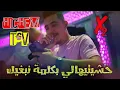 Cheb hichem TGV 2024 | (حشيتيهالي بكلمة نبغيك ) L'Ghorba L'Ghorba © Live 2023 COVER FETHI MANAR