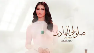 زفات 2026 اميمه طالب زفة صلو على الهادي بدون اسماء حصري 