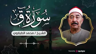 سورة ق تلاوة مؤثرة جدا للشيخ محمد محمود الطبلاوي بث مباشر 